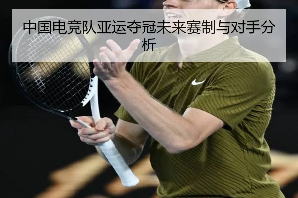 中国电竞队亚运夺冠未来赛制与对手分析